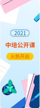 2021中培公开课表