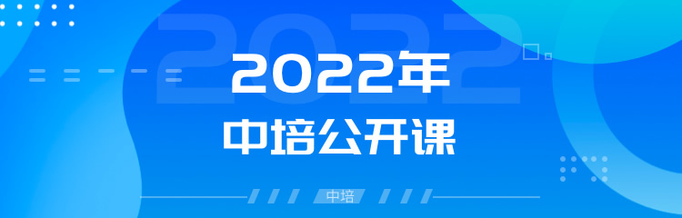 2021年中培公开课课程表